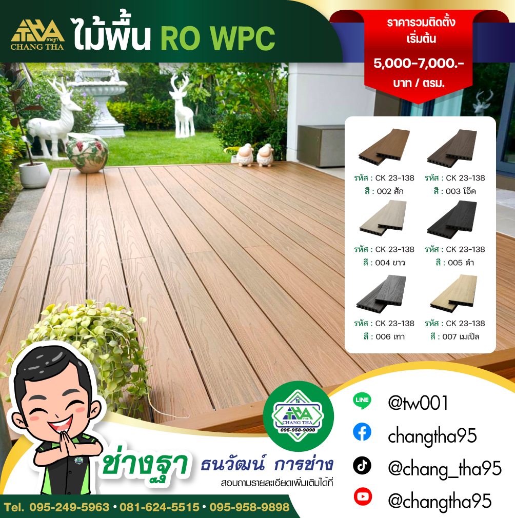 ไม้พื้น RO WPC – ช่างฐา ธนวัฒน์ การช่าง